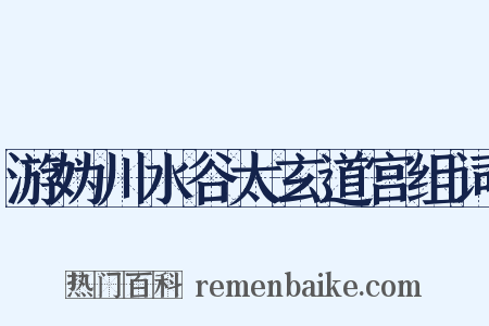 游妫川水谷太玄道宫组词是什么意思的图片